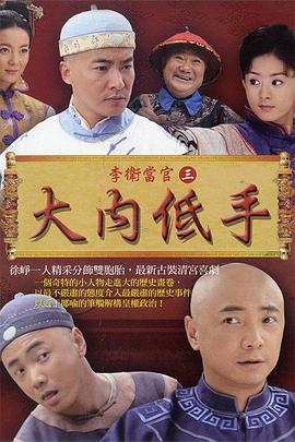 李卫当官3第10集