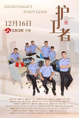 护卫者2022第02集