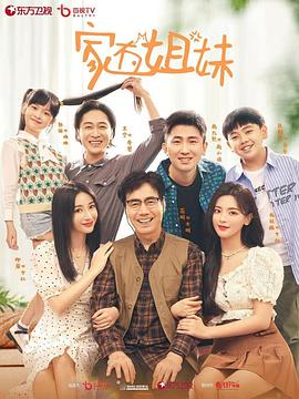家有姐妹第22集