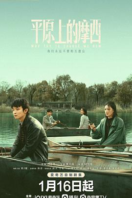 平原上的摩西第03集