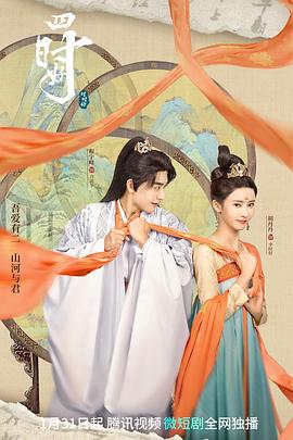 四时好第16集