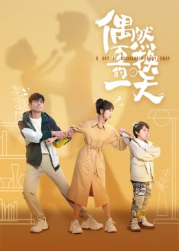 偶然互换的一天第03集
