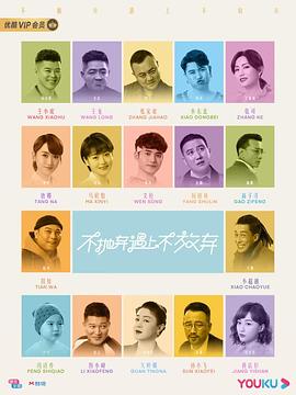 不抛弃遇上不放弃第02集