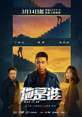 他是谁第24集(大结局)
