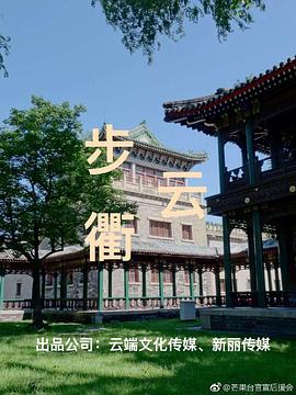 步云衢第03集