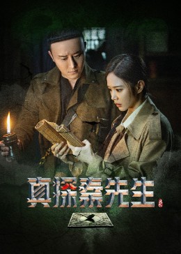 真探秦先生第09集