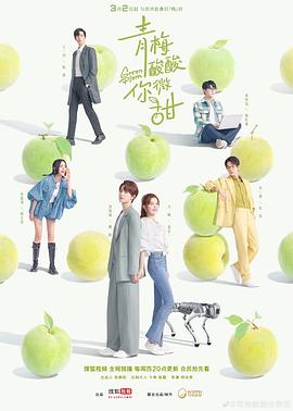 青梅酸酸你微甜第01集