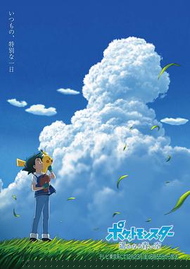 宝可梦遥远的蓝天