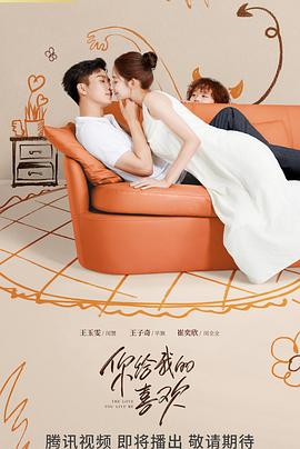 你给我的喜欢第02集