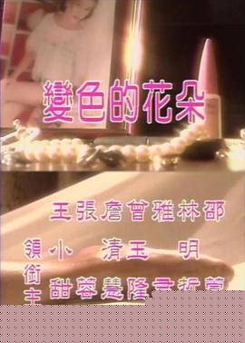 变色的花朵