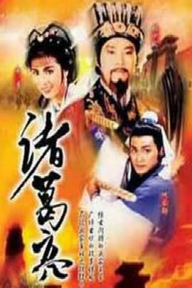诸葛亮ATV版第08集