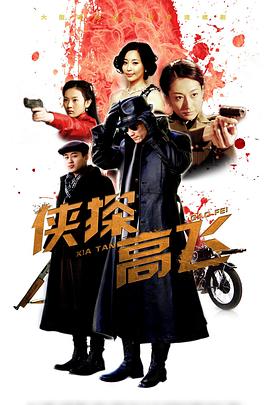 侠探高飞第03集