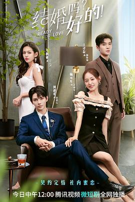 结婚吗？好的！第02集