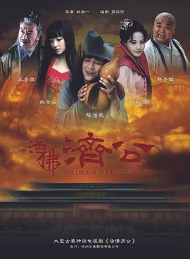 活佛济公第24集