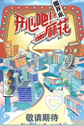 开心吧！麻花