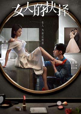 女人的抉择第09集