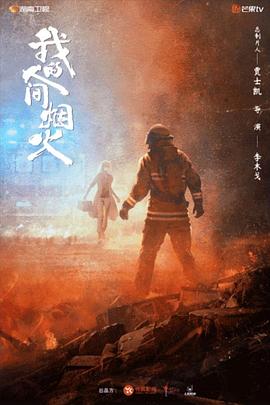 我的人间烟火第02集
