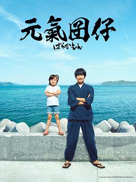 元气囝仔第03集