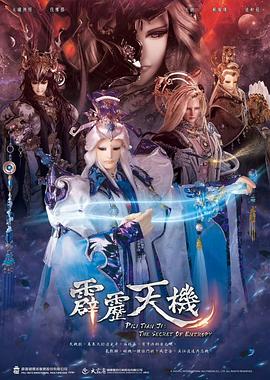 霹雳天机第11集
