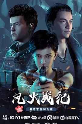 风火战纪第02集