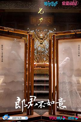 郎君不如意第10集