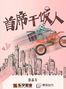 首席干饭人第19集