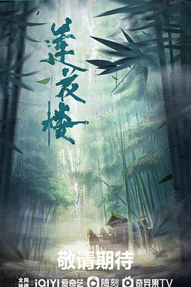 莲花楼第02集