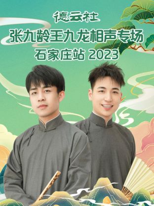 德云社张九龄王九龙相声专场石家庄站 2023第04集