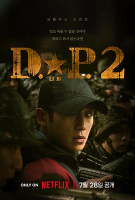 D.P：逃兵追缉令第二季第05集