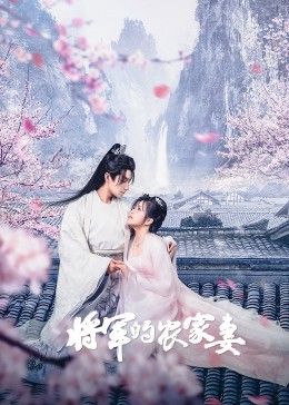 将军的农家妻第06集