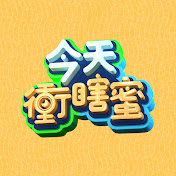 今天冲瞎蜜20230912
