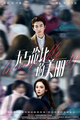 无与伦比的美丽第10集