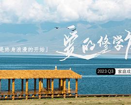爱的修学旅行20240122-2