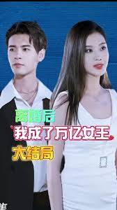 离婚后我成了亿万女王全集(大结局)