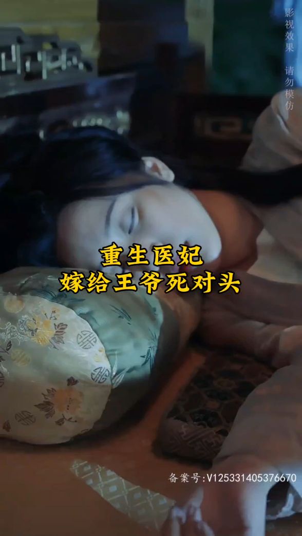 重生医妃嫁给王爷死对头全集(大结局)