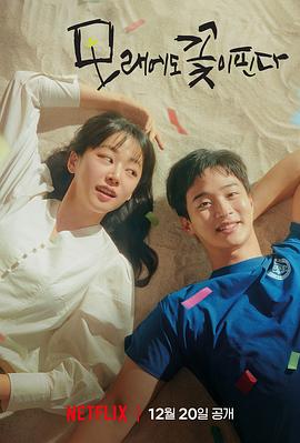 沙之花也有春天第06集