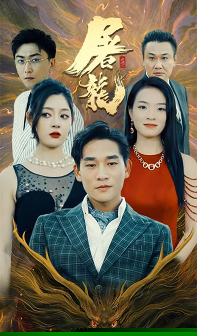 屠龙(全集)