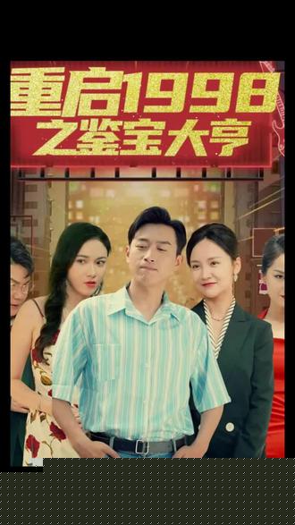重启1998之鉴宝大亨，顶级富豪之重返1998(全集)