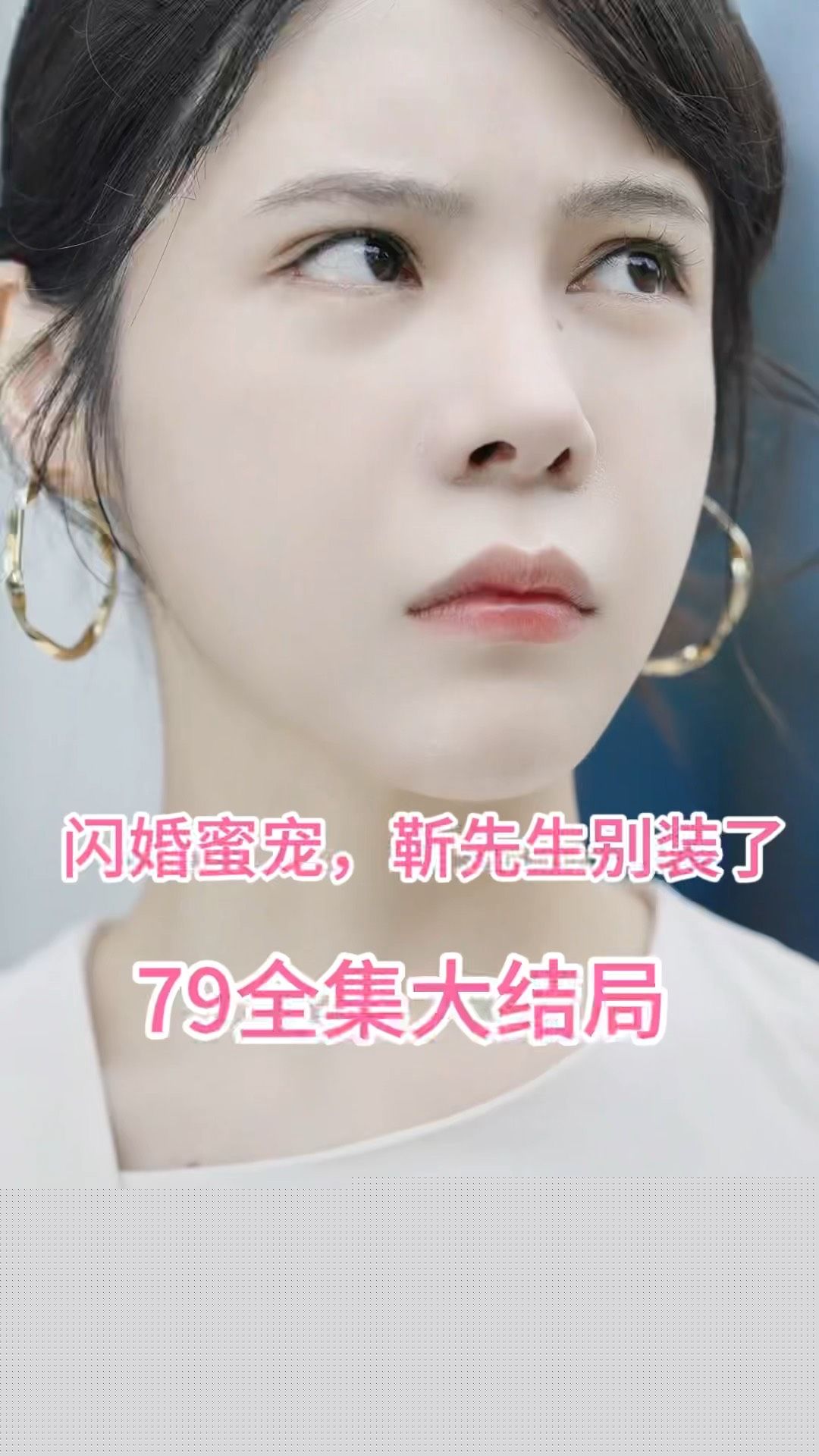 闪婚密宠：靳先生别装了(全集)