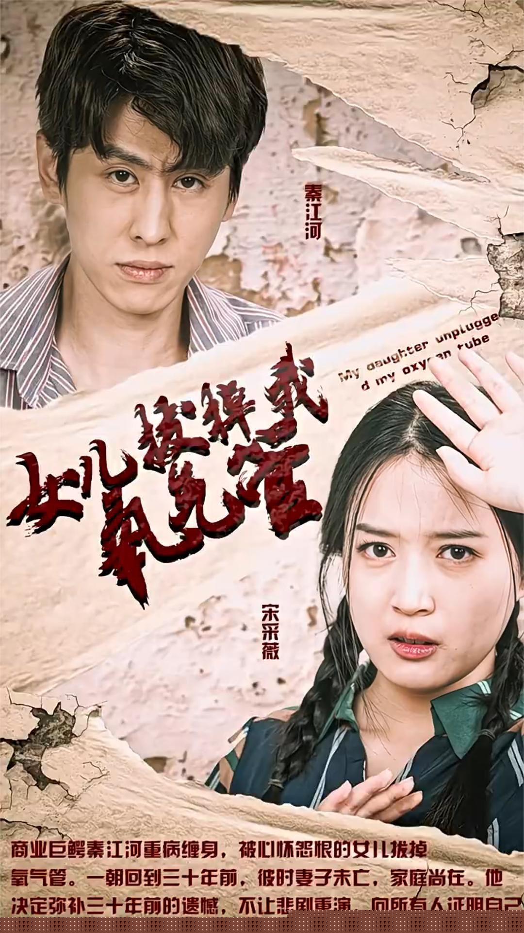 新版：女儿在原谅我一次（女儿拔掉我氧气管）(全集)