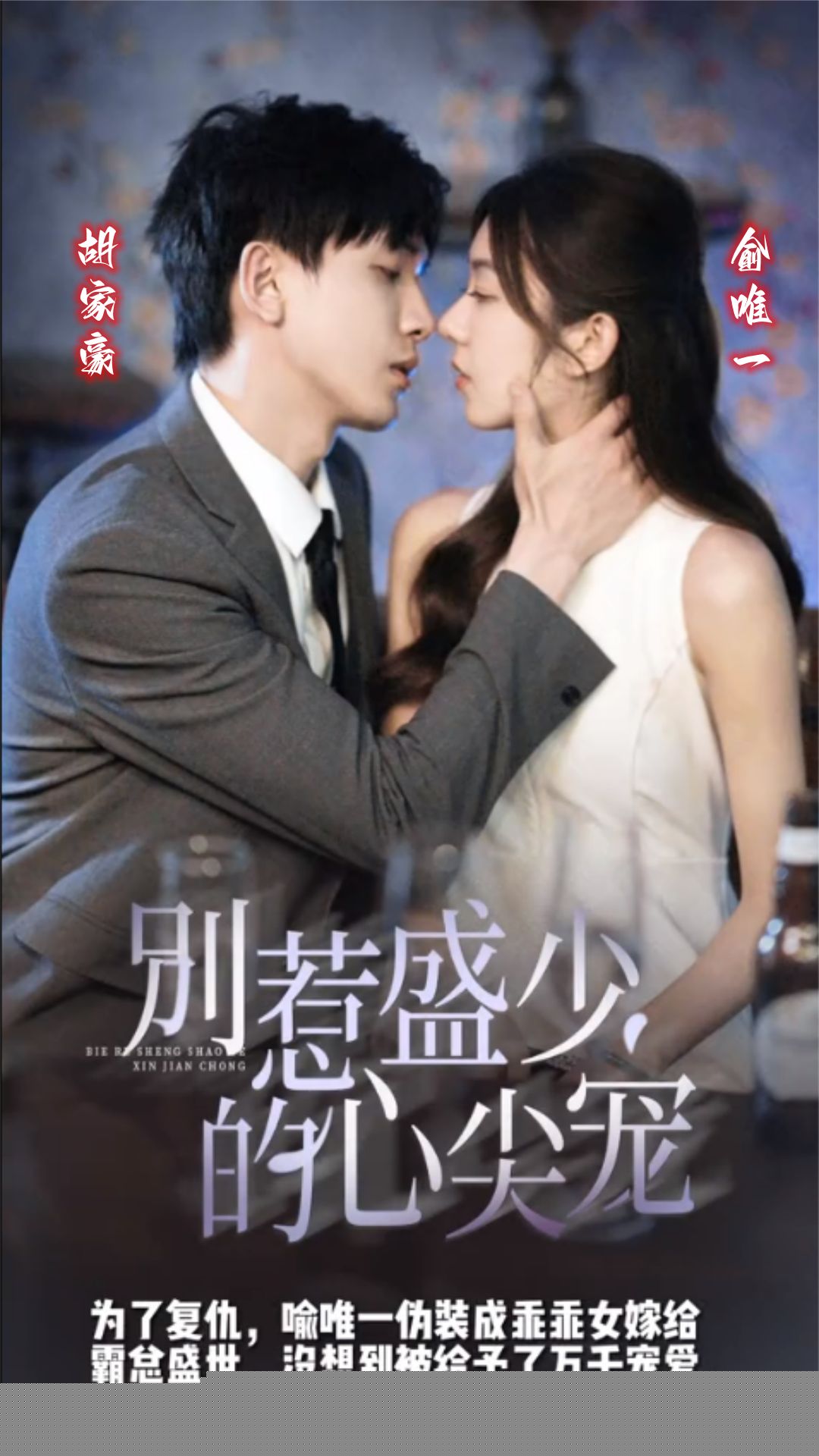 别惹盛少的心尖宠(全集)