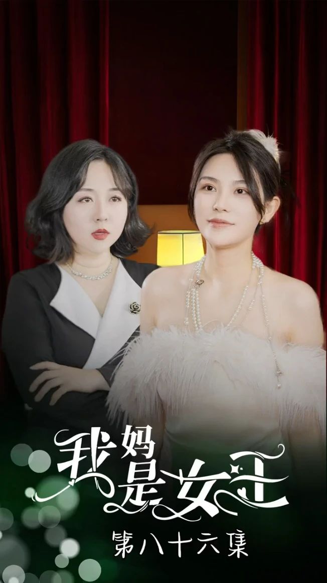 我妈是女王第41-60集完结(大结局)