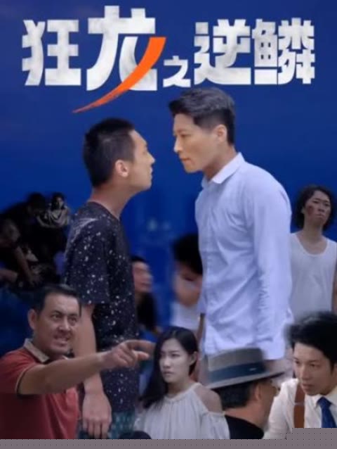 狂龙之逆鳞(全集)