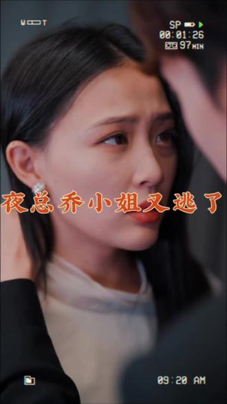 夜总，乔小姐又逃了第41-60集