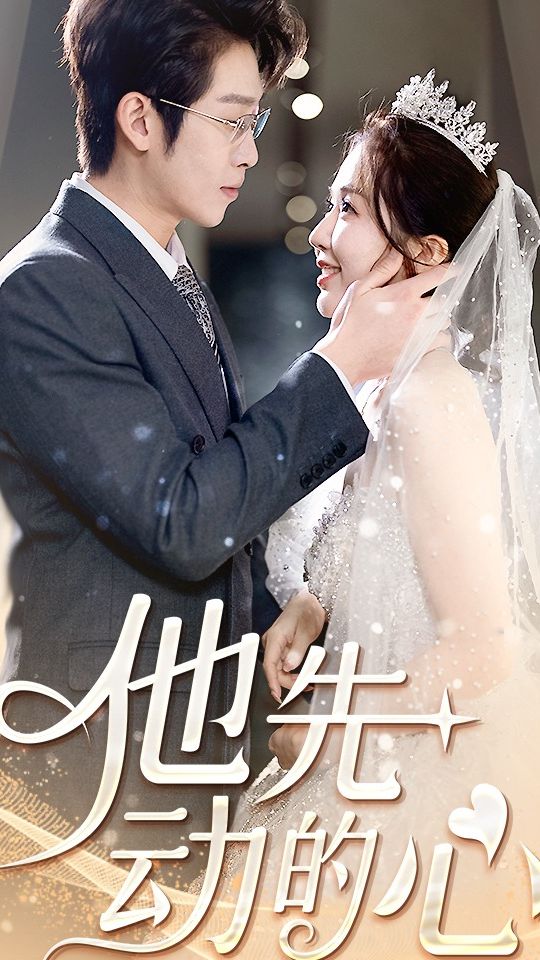 他先动的心第21-40集