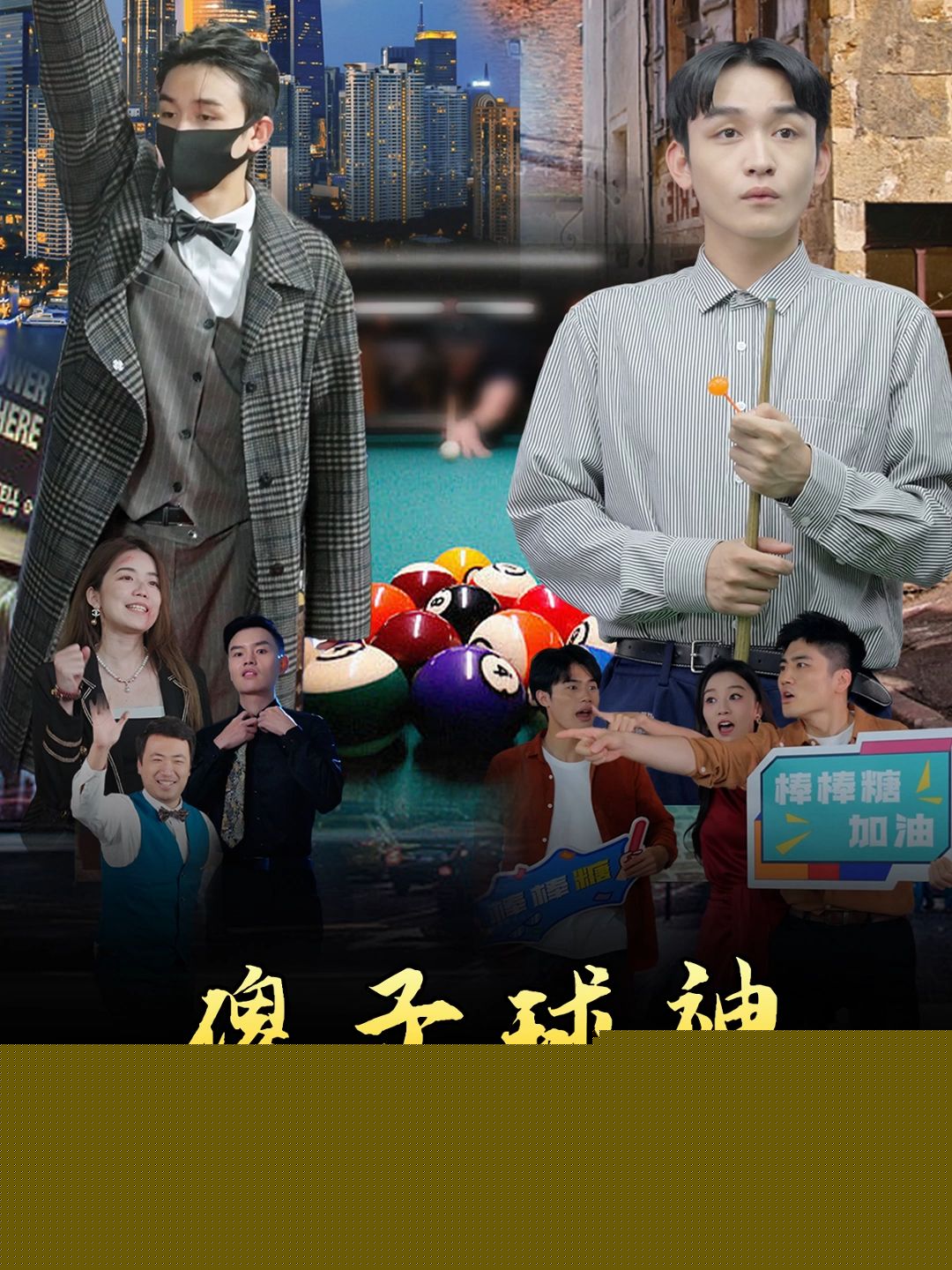 傻子球神(全集)