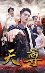 天尊第1-20集
