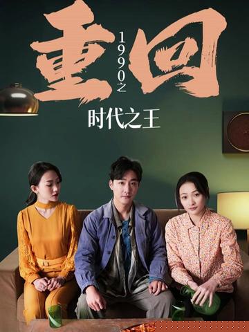重回1990之时代之王（重生1990之女儿再爱我一次）(全集)