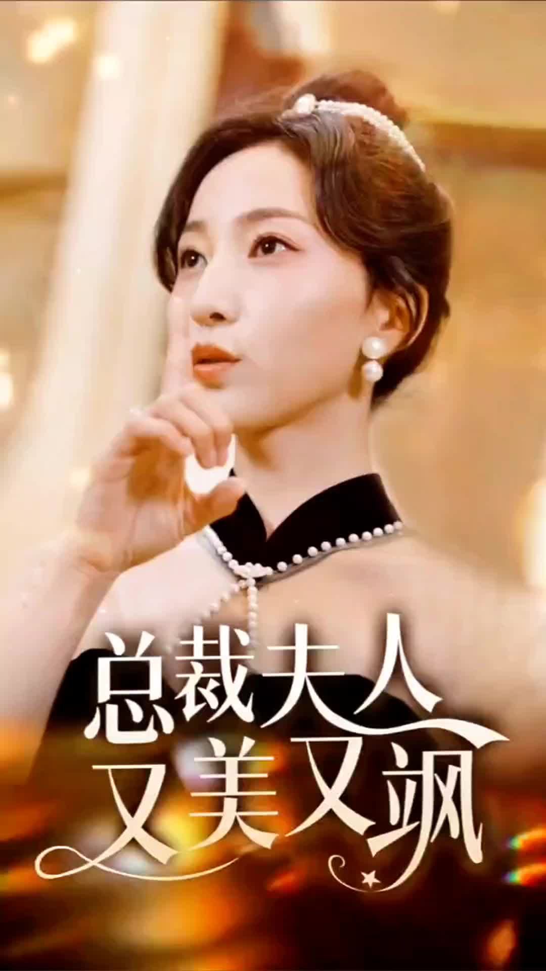 总裁夫人又美又飒1-20集