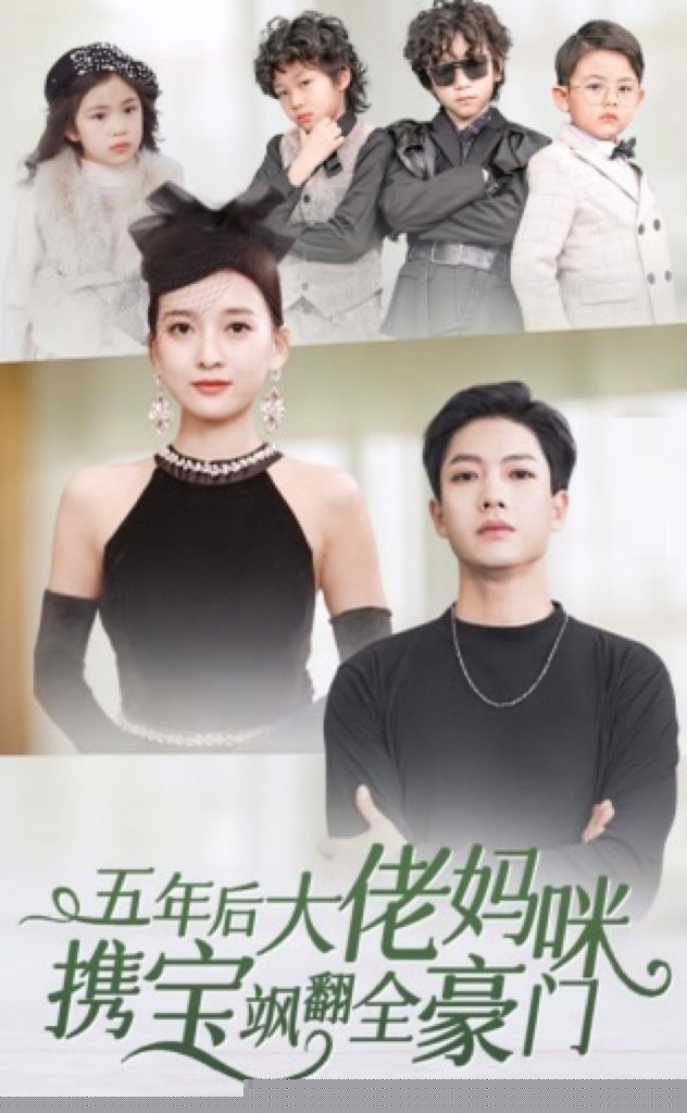 五年后大佬妈咪携宝飒翻全豪门(全集)